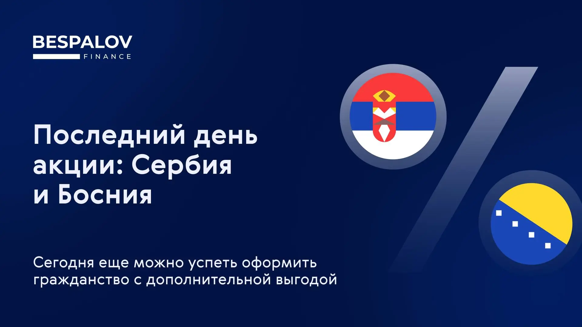 🏷 Сербия: ВНЖ и счет в подарок
При заключении договора по гражданству этой страны до 1 декабря включительно мы предлагаем дополнительные бонусы: бесплатное сопровождение по оформлению ВНЖ и открытию б... | Сетка — социальная сеть от hh.ru