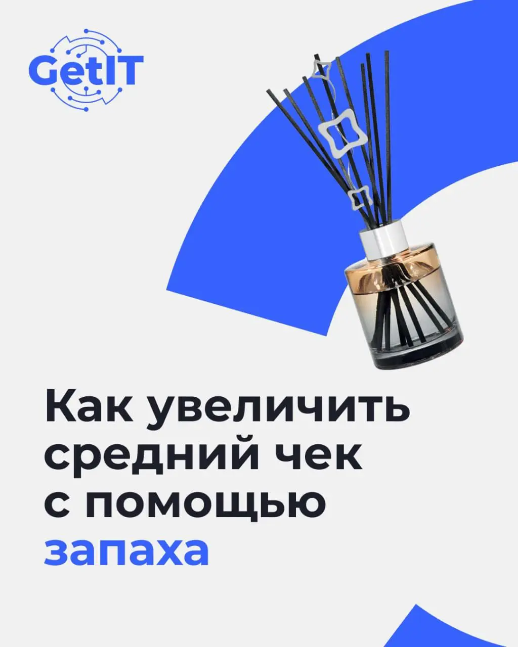 📈Ольфакторный маркетинг:
как «пахнущие» рестораны увеличивают средний чек на 12-15%
Ароматы в ресторане - это не декор, а инструмент, который влияет на поведение гостей
И это подтверждают данные:
🔵Исс... | Сетка — социальная сеть от hh.ru