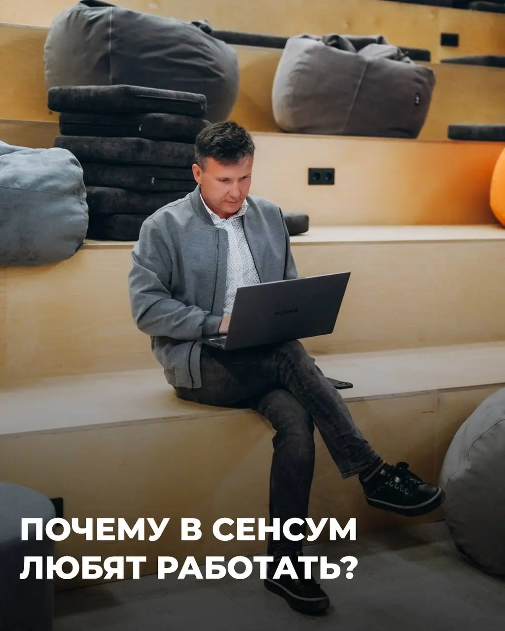 Почему в Сенсум любят работать? 💻
Потому что здесь ценят не только результат, но и людей, которые его создают
Мы продаём информационные продукты, которые помогают специалистам принимать решения быстре... | Сетка — социальная сеть от hh.ru