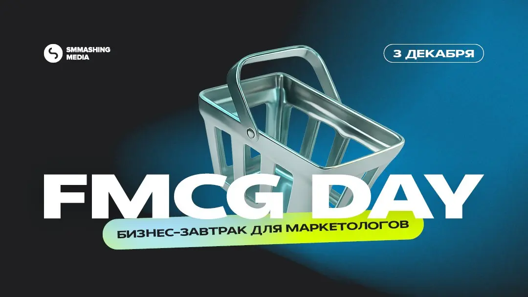 Приглашаем маркетологов и бренд-менеджеров на бизнес-завтрак FMCG DAY, который пройдет 3 декабря
Количество инструментов в руках маркетологов увеличивается, появляются новые рекламные форматы, меняютс... | Сетка — социальная сеть от hh.ru
