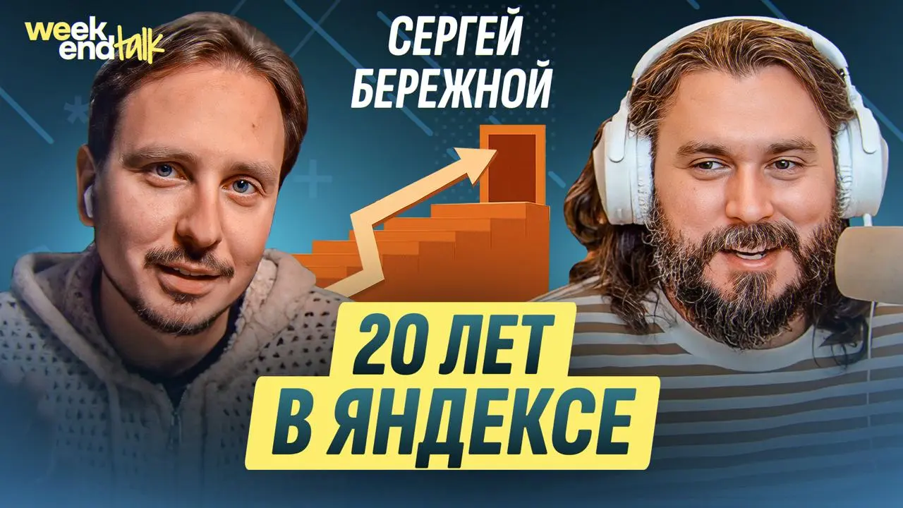 Сергей Бережной пришёл в Яндекс 20 лет назад и за это время успел пройти роли от frontend-разработчика и тимлида до директора, занимающегося обучением, мероприятиями и деврелом на уровне всей компании | Сетка — социальная сеть от hh.ru