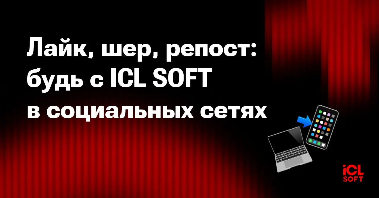 Подпишись на ICL SOFT в соцсетях!
Рады сообщить: мы расширяем свое присутствие в социальных сетях 😎
Подпишись и будь с компанией на одной волне:
👉️ ICL SOFT в Сетке
👉️ ICL SOFT в Pinterest
👉️ ICL SOFT... | Сетка — социальная сеть от hh.ru