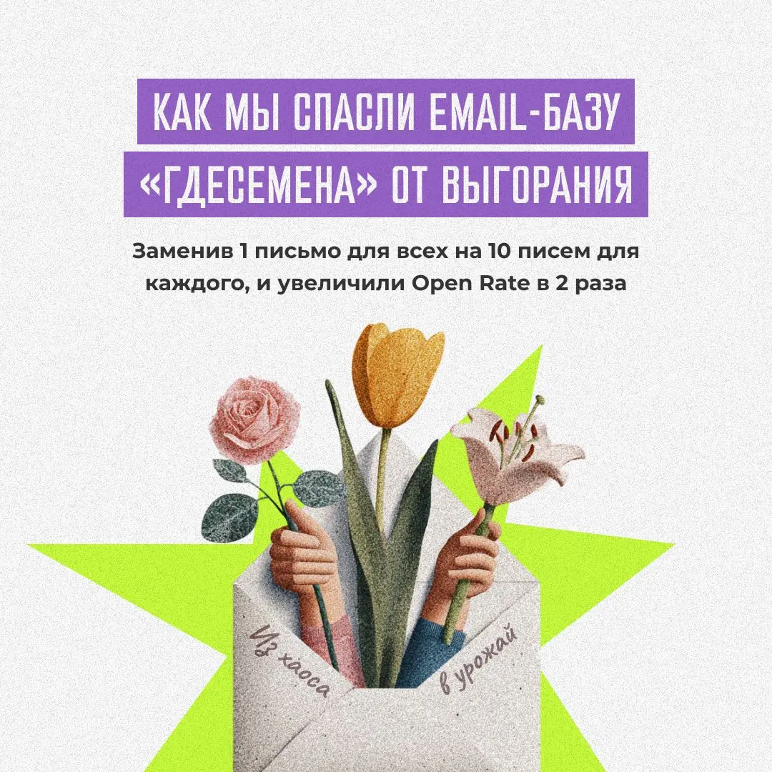 🌿 +173% к выручке с email. Как мы разбудили «мертвую» базу крупнейшего магазина семян и перестали тратить время команды на фигню
Крупнейший в России гипермаркет растений "Где семена" | Сетка — социальная сеть от hh.ru
