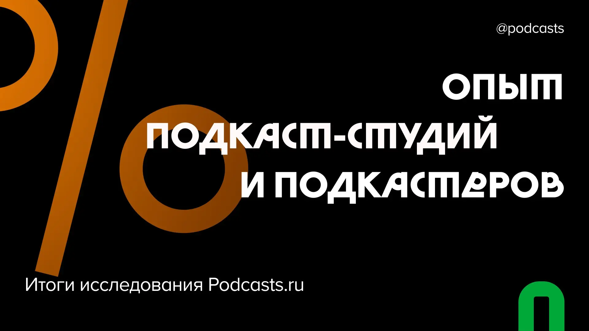 🫂 Опыт подкаст-студий и подкастеров
В октябре мы проводили опрос, в котором исследовали опыт подкаст-студий и подкастеров: от выбора площадки и процесса бронирования до потребностей индустрии | Сетка — социальная сеть от hh.ru