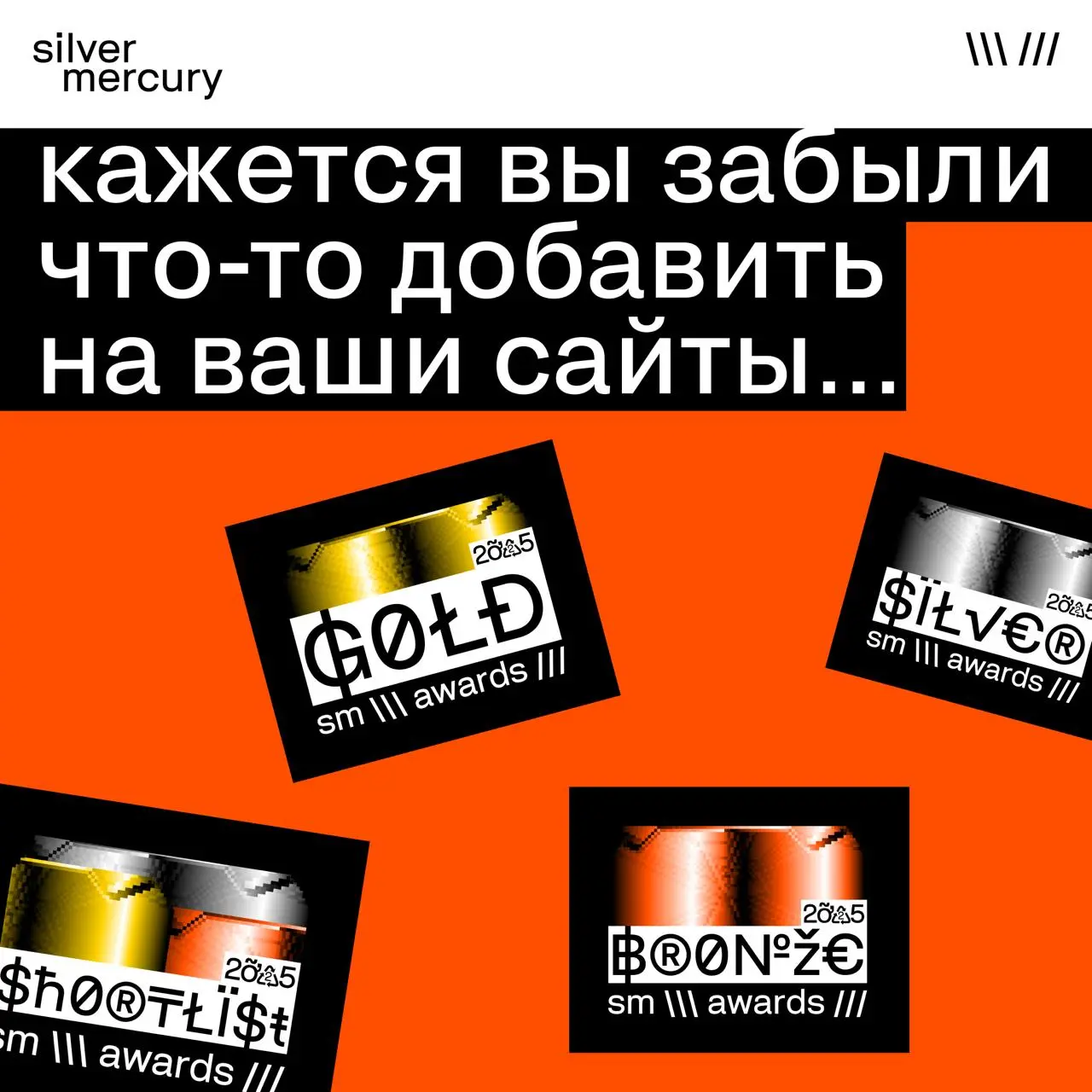 Пока готовимся анонсировать новый сезон, зашли посмотреть ваши сайты...
И заметили, что значков SM Awards 2025 у многих все еще нет | Сетка — социальная сеть от hh.ru