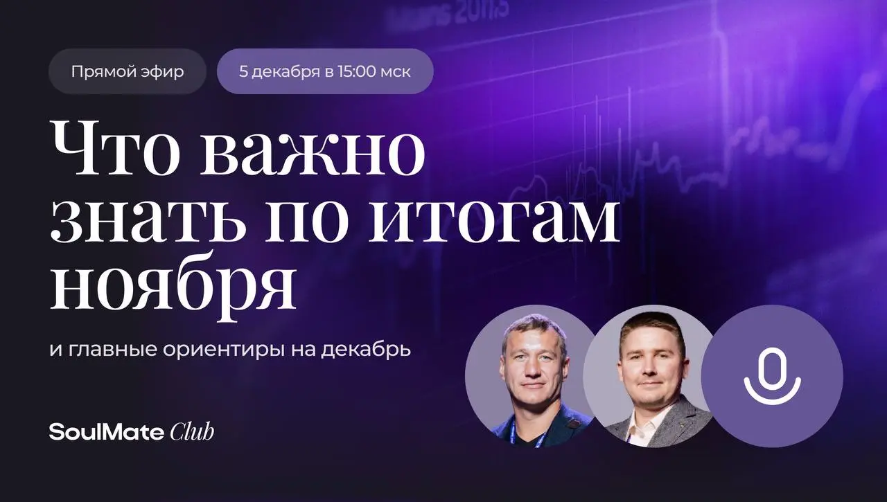 Что дал ноябрь и что станет точкой фокуса в декабре? Стратегический открытый эфир SoulMate Club
⏺5 декабря в 15:00 мск мы проводим открытый отчётный эфир, где эксперты Павел Бутенко и Александр Красул... | Сетка — социальная сеть от hh.ru
