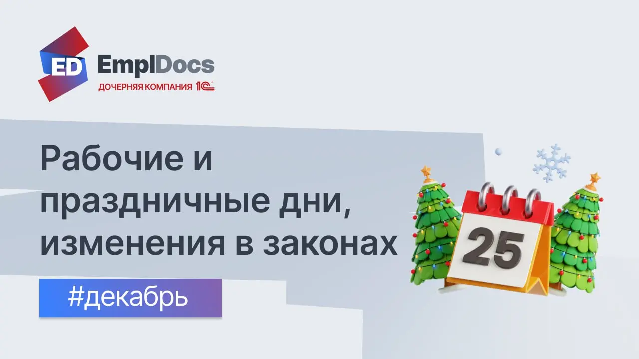 🎄 Декабрь 2025: законодательные изменения, график рабочих и выходных дней.
🗓 Рабочие и праздничные дни в декабре:
В этом месяце — 22 рабочих и 9 выходных дней | Сетка — социальная сеть от hh.ru