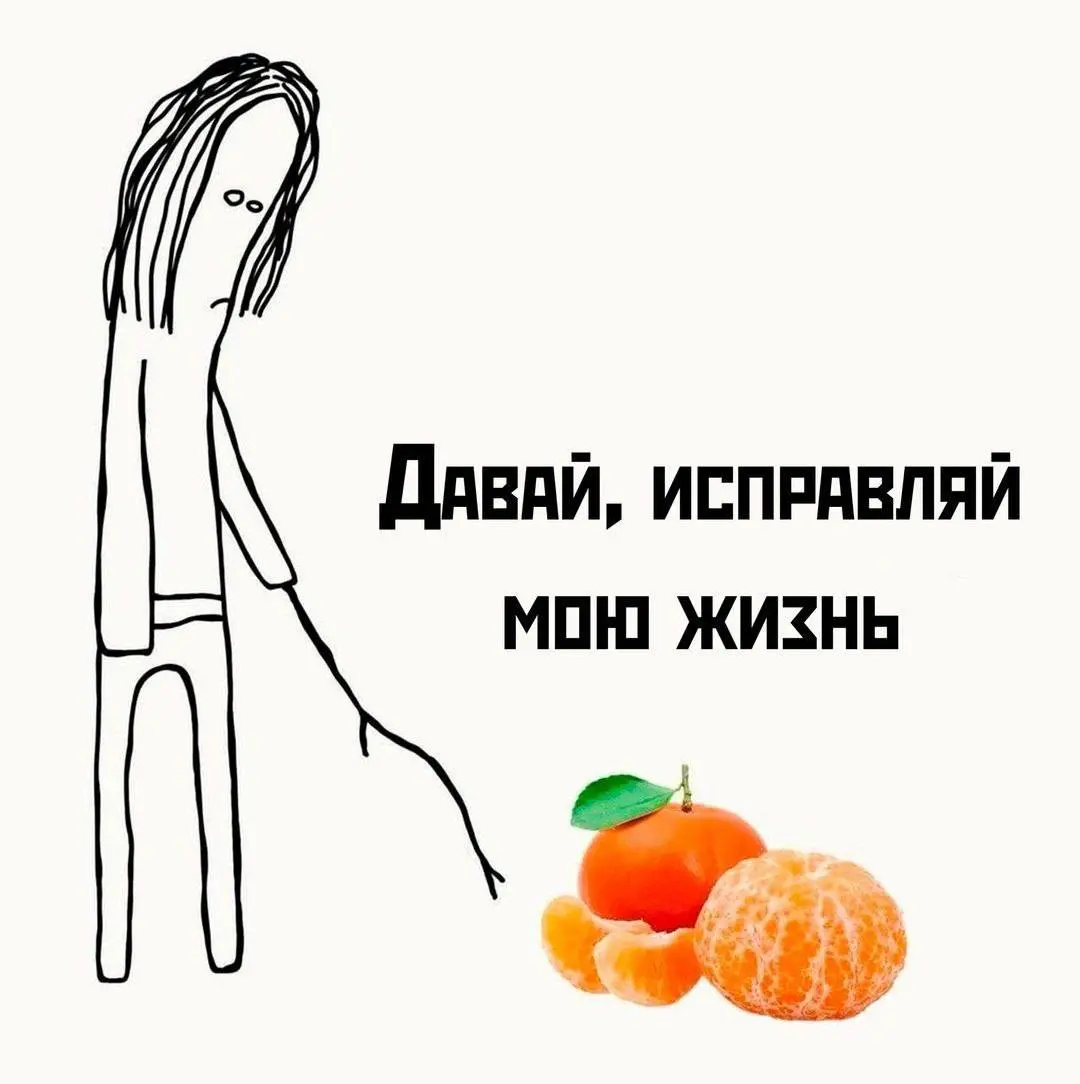 Всех с первым днем зимы ❄️ Ну как, чувствуете настроение? Я пока нет, на улице даже снега нет 🧐 мандаринки кстати не особо помогают, а вообще картинка напоминает мне ситуацию с разными ИИ агентами и и... | Сетка — социальная сеть от hh.ru