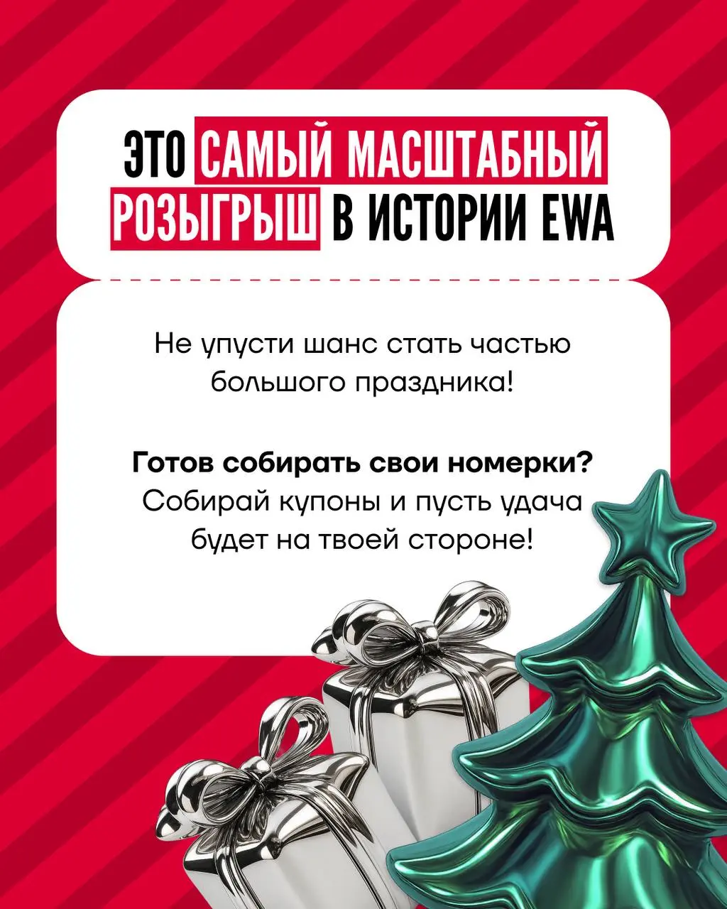 Самый масштабный розыгрыш в истории EWA теперь в формате карусели! Пропускать не рекомендуется 🎆
Открой новый год на максимум — тебя ждут призы, которые невозможно не захотеть!
ТОП-3 причины, чтобы уч... | Сетка — социальная сеть от hh.ru