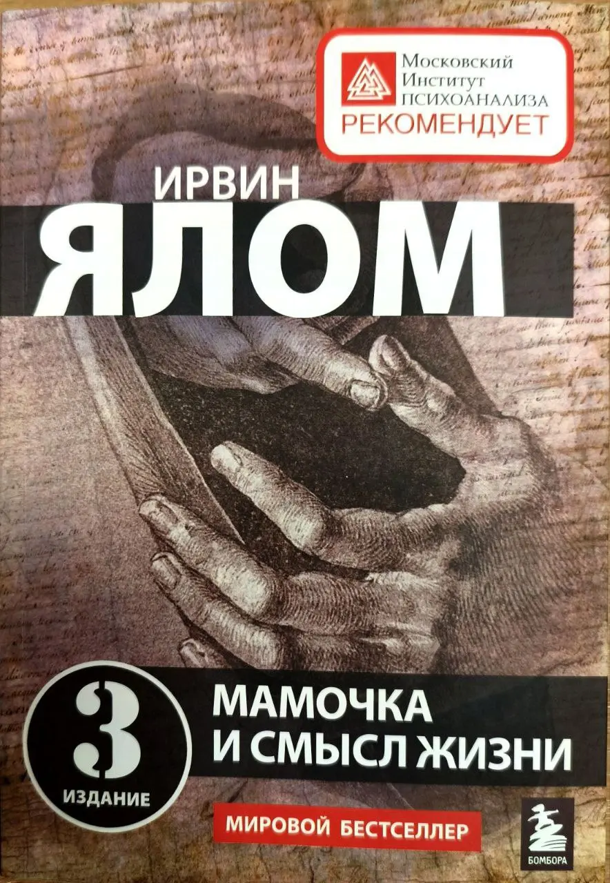 💊Мамочка и смысл жизни
💊Ирвин Ялом
Редкий представитель терапевтической прозы | Сетка — социальная сеть от hh.ru
