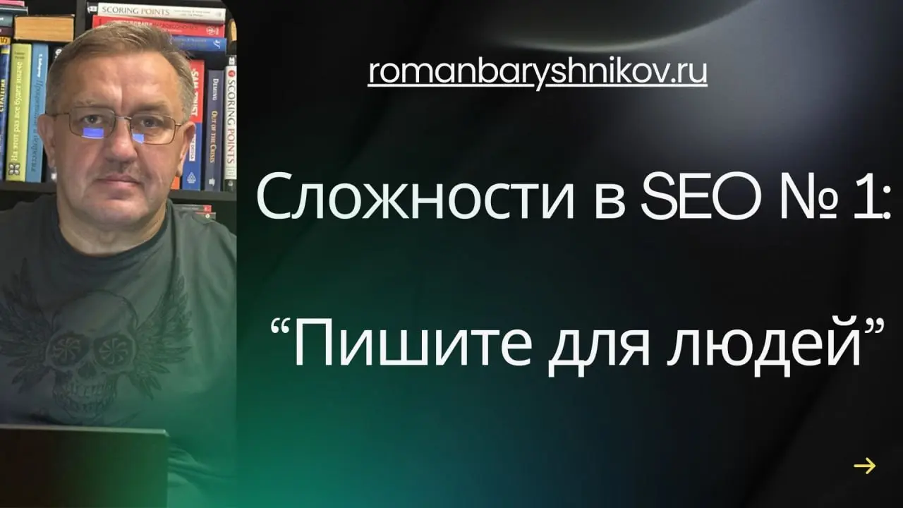 Сложности в SEO №1: “Пишите для людей” — миссия невыполнима?
#SEO
Кажется, звучит просто: пиши для людей.
Но есть важный нюанс, который часто упускают | Сетка — социальная сеть от hh.ru