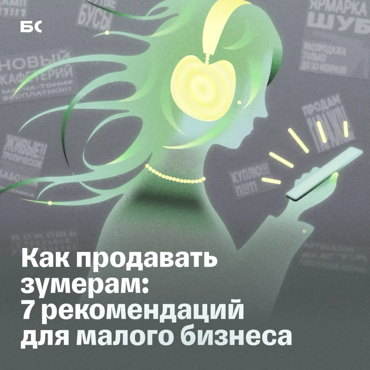 Как продавать зумерам? | Сетка — социальная сеть от hh.ru