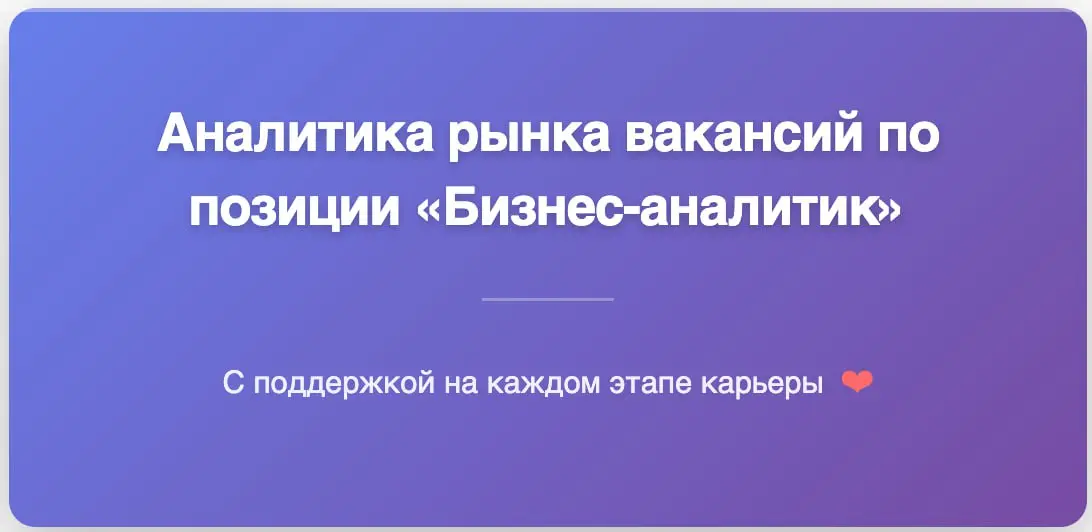 Какой сейчас рынок для бизнес-аналитиков? | Сетка — социальная сеть от hh.ru