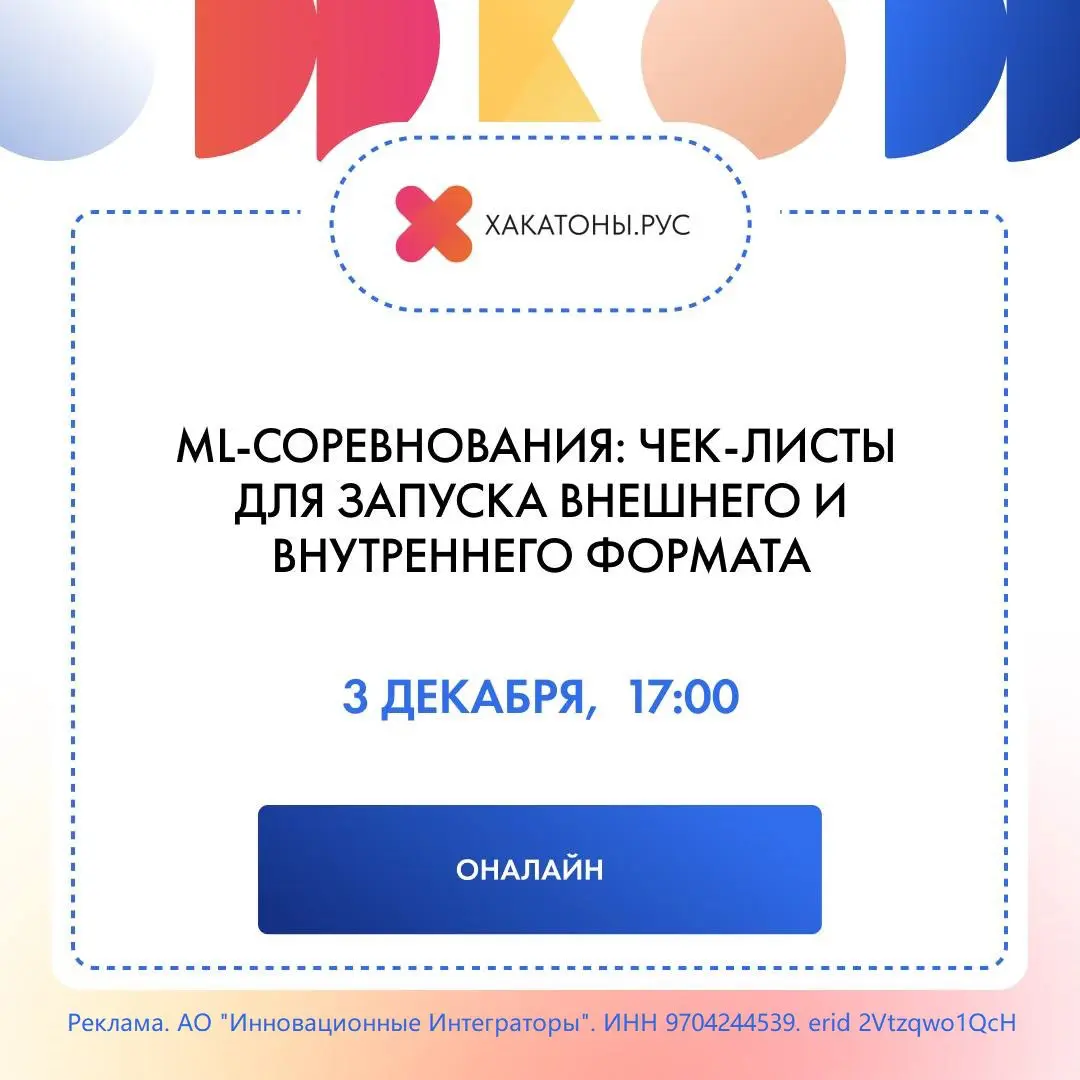 ML-соревнования: чек-листы для запуска | Сетка — социальная сеть от hh.ru