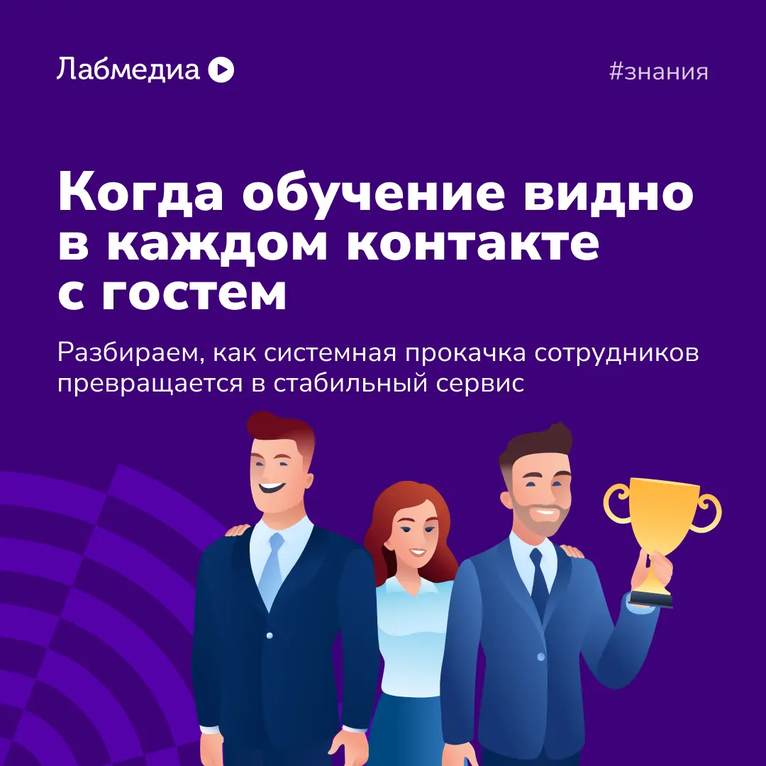 🍽 Сервис начинается не с улыбки, а с обучения | Сетка — социальная сеть от hh.ru