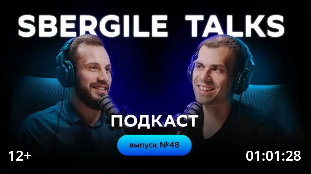 Леонид Шашков в подкасте Sbergile Talks
Павел Габедава, ведущий рубрики о продуктовой культуре в Sbergile, пригласил Леонида обсудить продуктовый менеджмент в крупной компании | Сетка — социальная сеть от hh.ru