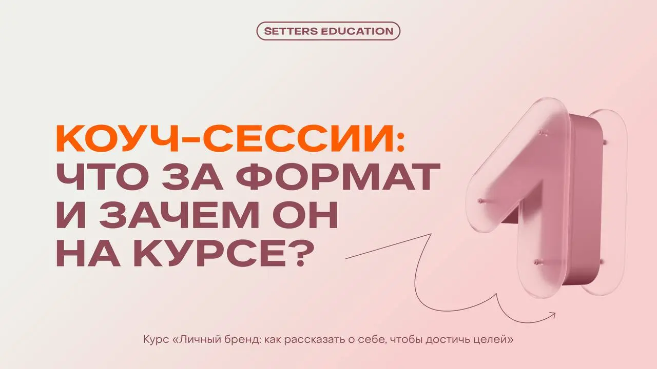 ➕ Работа с коучами на нашем обучении
На курсе «Личный бренд: как рассказать о себе, чтобы достичь целей» строим программу с помощью разных форматов | Сетка — социальная сеть от hh.ru