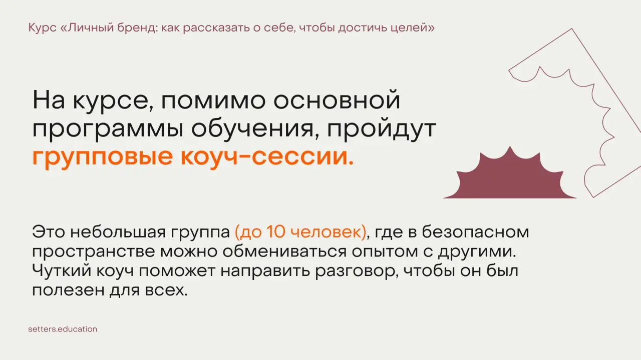 ➕ Работа с коучами на нашем обучении
На курсе «Личный бренд: как рассказать о себе, чтобы достичь целей» строим программу с помощью разных форматов | Сетка — социальная сеть от hh.ru