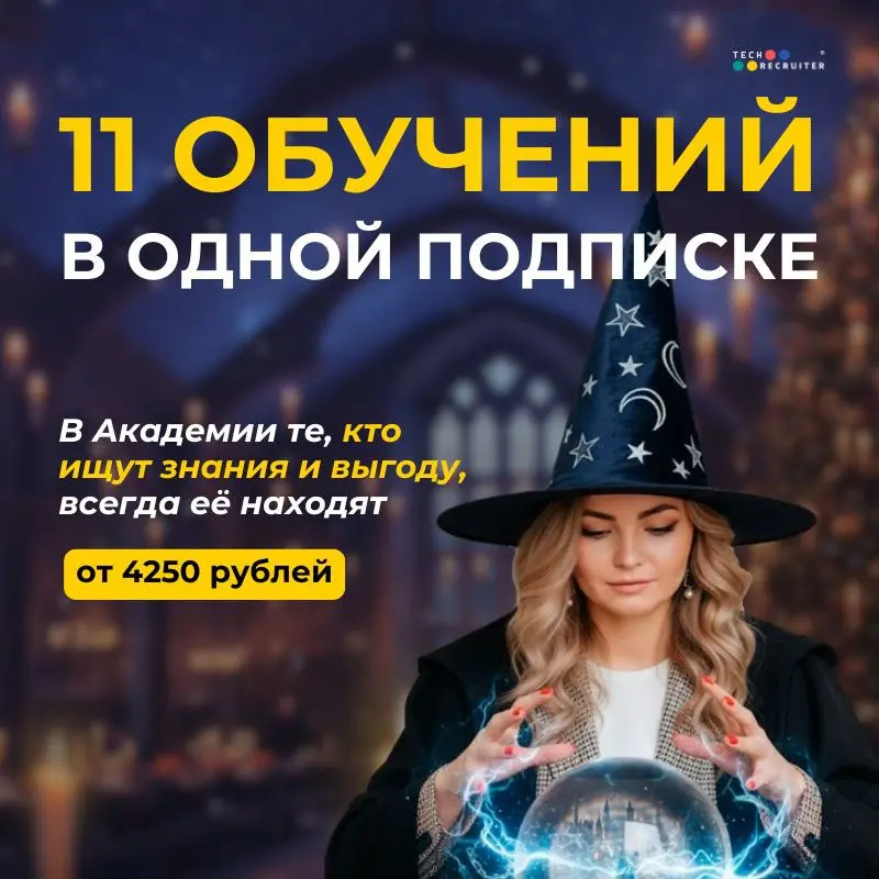 Ну всё, можно брать 🎉
Подписка на 11 обучений Академии!
Направления разные:
🟣Использование ИИ
🟠IT-рекрутинг
🟣Сорсинг
🟠Коммуникации
🟣Копирайтинг для рекрутеров
🟠HR-аналитика
И многое-многое другое!
Все... | Сетка — социальная сеть от hh.ru