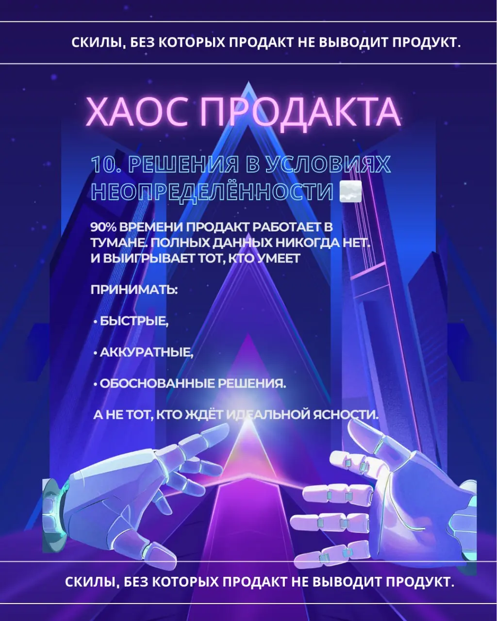 “Если вы хоть раз задумывались, кто такой продакт - этот пост для вас”
Есть одна забавная штука | Сетка — социальная сеть от hh.ru