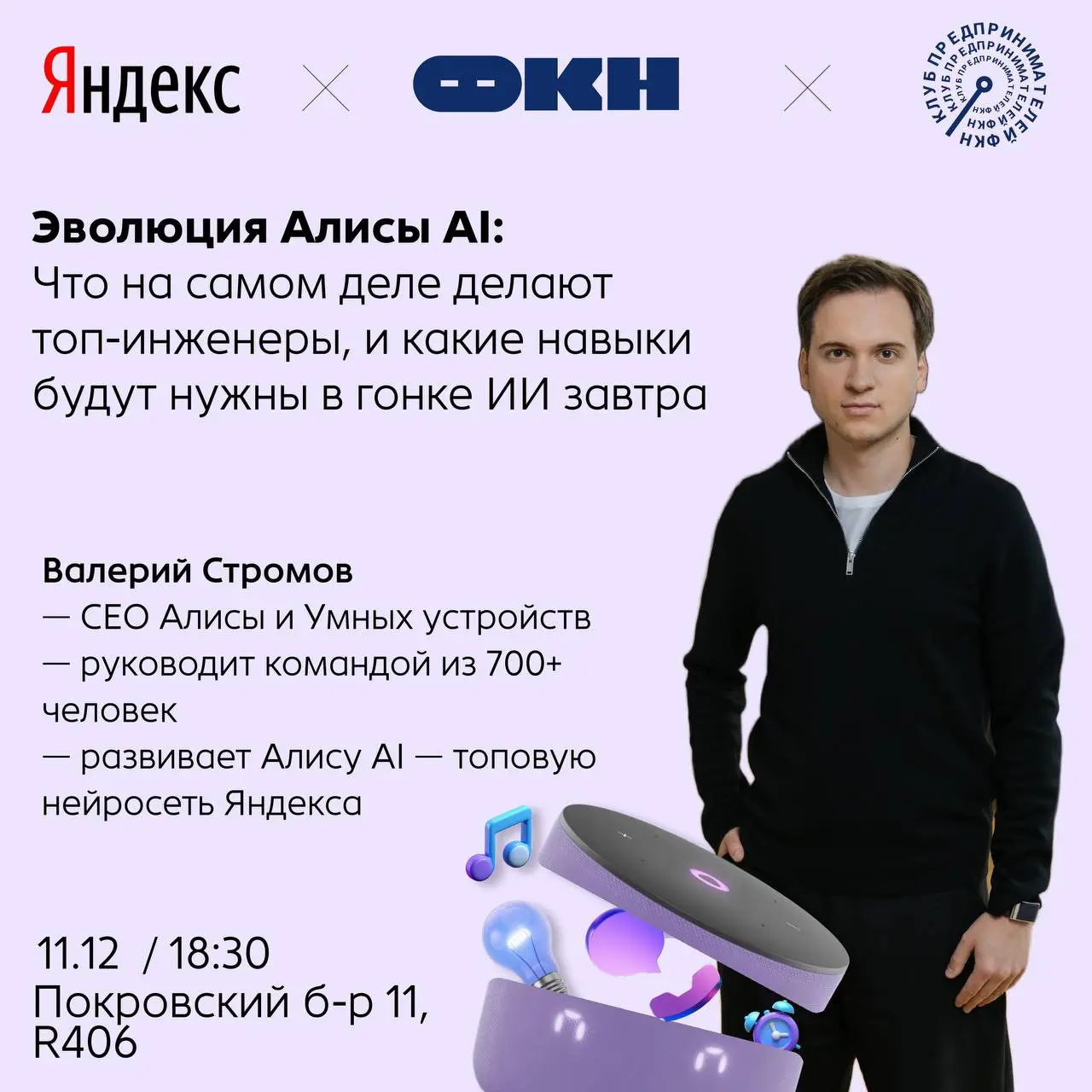 Внутри Алисы AI: что на самом деле делают топ-инженеры, и какие навыки будут нужны в гонке ИИ завтра 🙂
Спикер — Валерий Стромов, CEO Алисы и Умных устройств | Сетка — социальная сеть от hh.ru