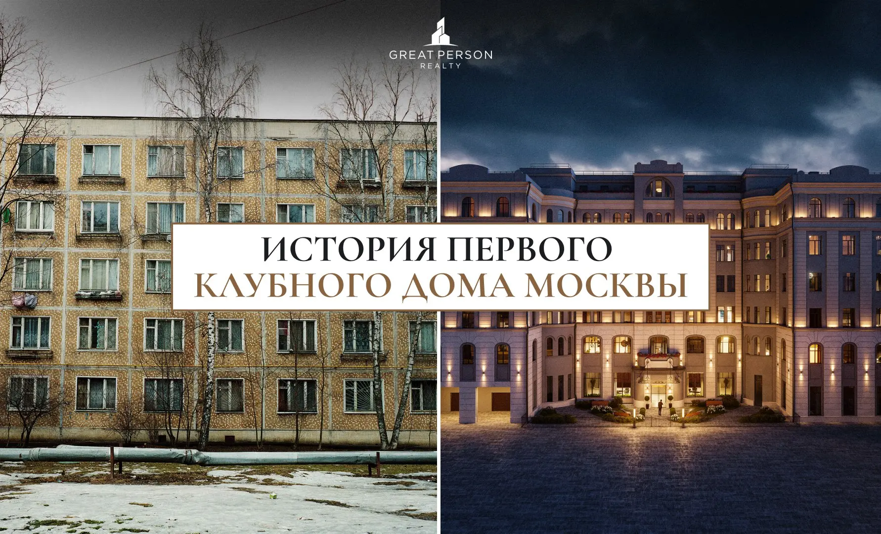История первого клубного дома Москвы: от коммуналок к “делюкс”
Ещё каких-то 30 лет назад центр Москвы выглядел иначе | Сетка — социальная сеть от hh.ru