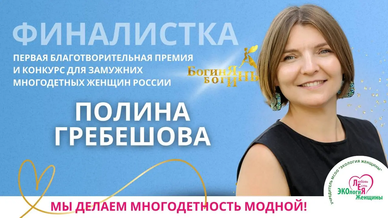 Всероссийское сообщество многодетных женщин сообщество многодетных женщин провело Благотворительную Премию для замужних многодетных мам — «Богиня Богинь – 2025» | Сетка — социальная сеть от hh.ru