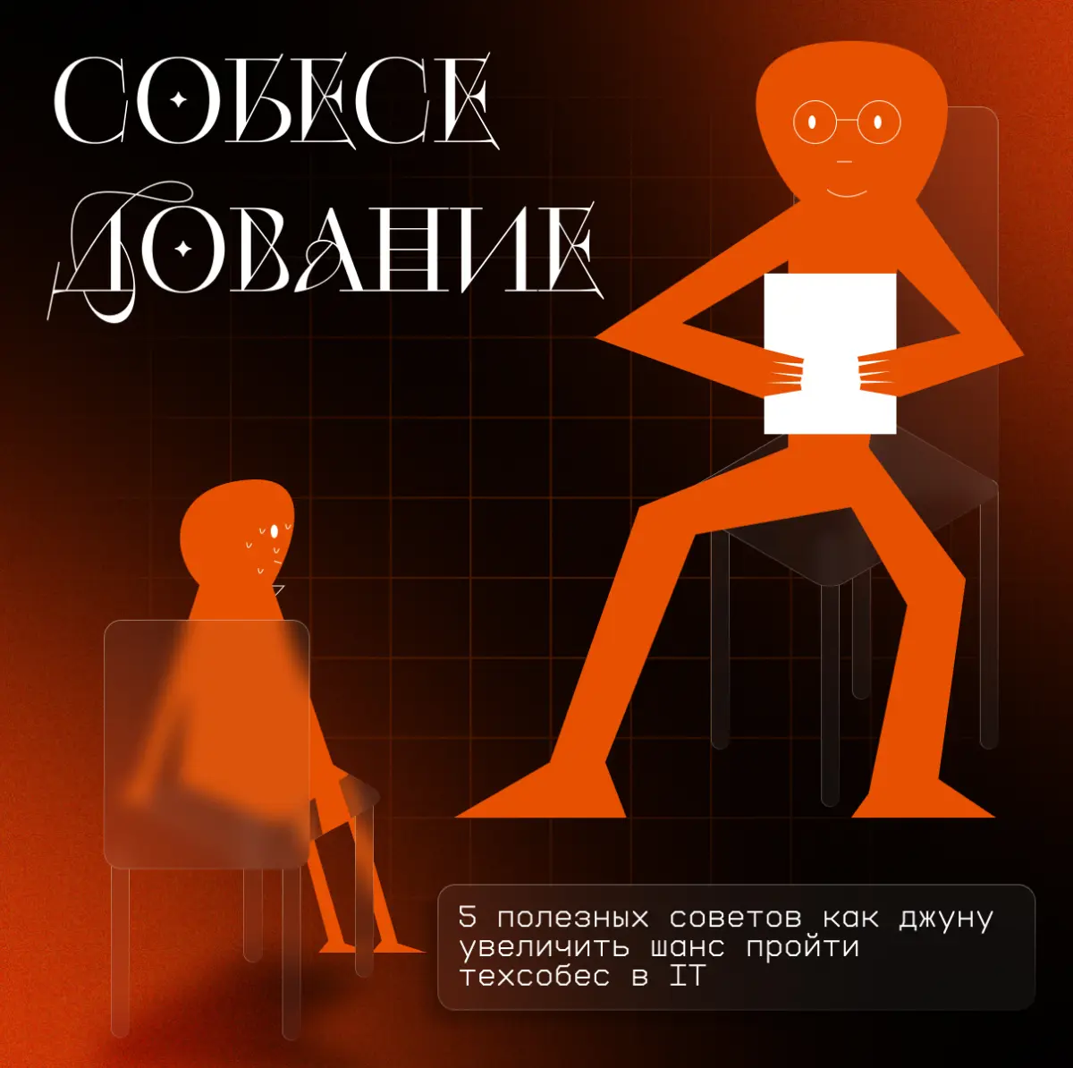 🟠 Как джуну увеличить шанс пройти техсобес в IT | Сетка — социальная сеть от hh.ru