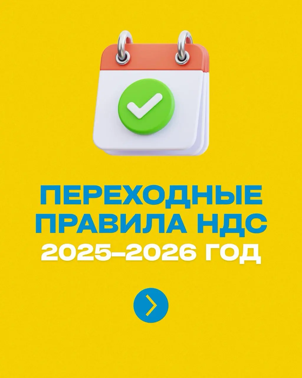 📢 Переходный период по НДС
Чтобы бизнес плавно перешёл на ставку 22%, в 2026 году будут действовать специальные правила для операций, начатых в 2025 году
Рассказали об этом подробнее в посте!
Возникли... | Сетка — социальная сеть от hh.ru