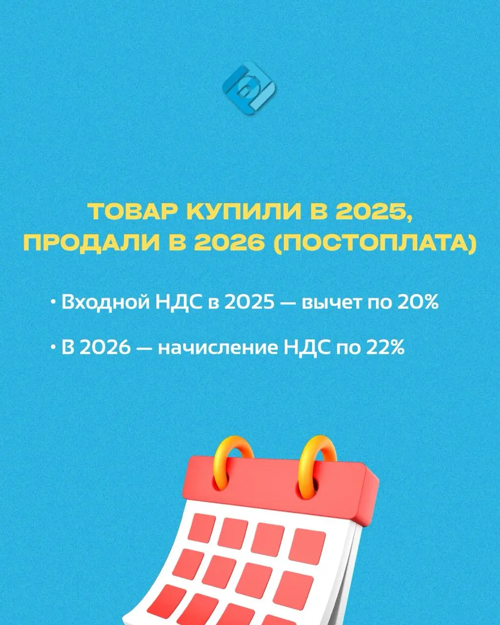 📢 Переходный период по НДС
Чтобы бизнес плавно перешёл на ставку 22%, в 2026 году будут действовать специальные правила для операций, начатых в 2025 году
Рассказали об этом подробнее в посте!
Возникли... | Сетка — социальная сеть от hh.ru
