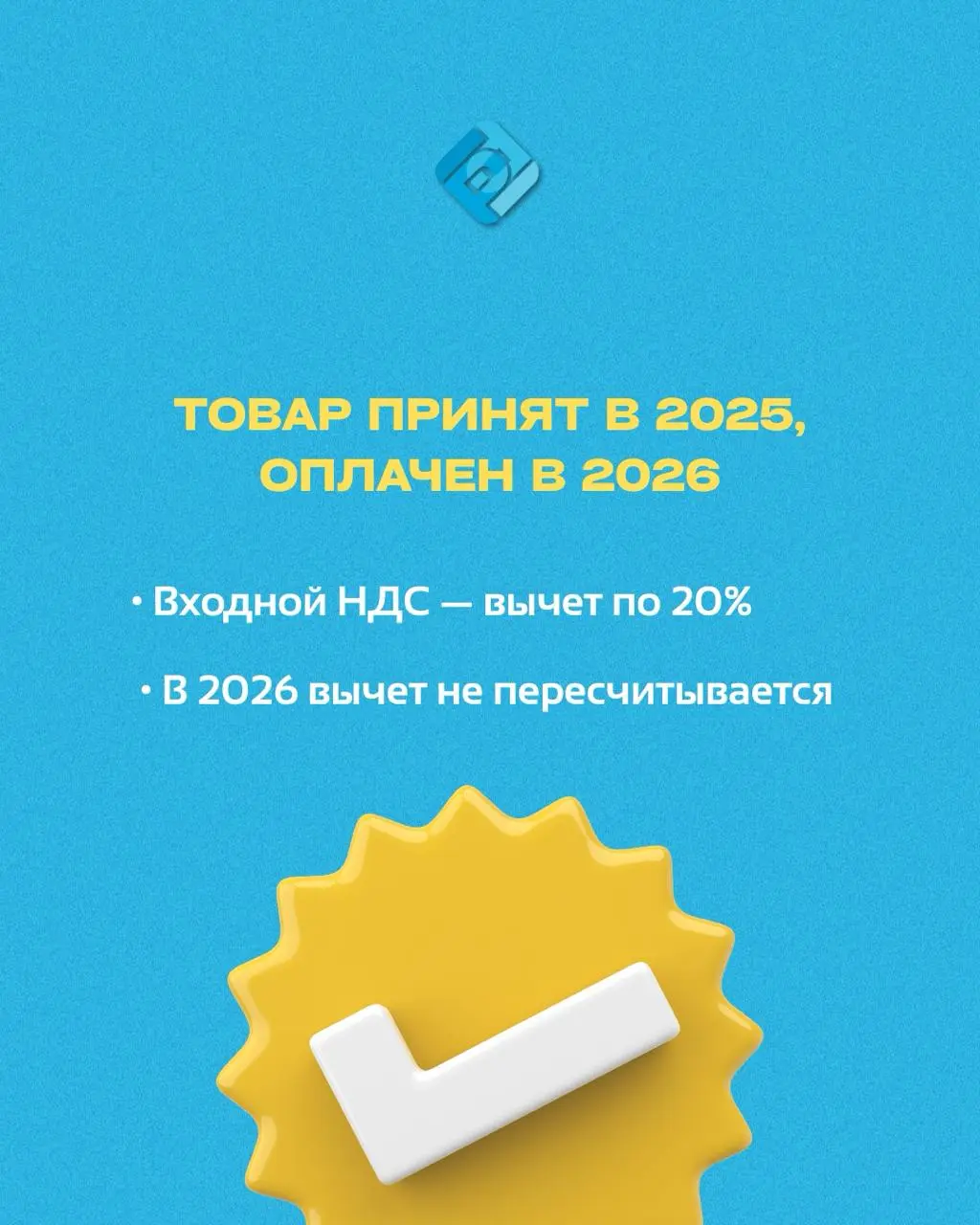 📢 Переходный период по НДС
Чтобы бизнес плавно перешёл на ставку 22%, в 2026 году будут действовать специальные правила для операций, начатых в 2025 году
Рассказали об этом подробнее в посте!
Возникли... | Сетка — социальная сеть от hh.ru