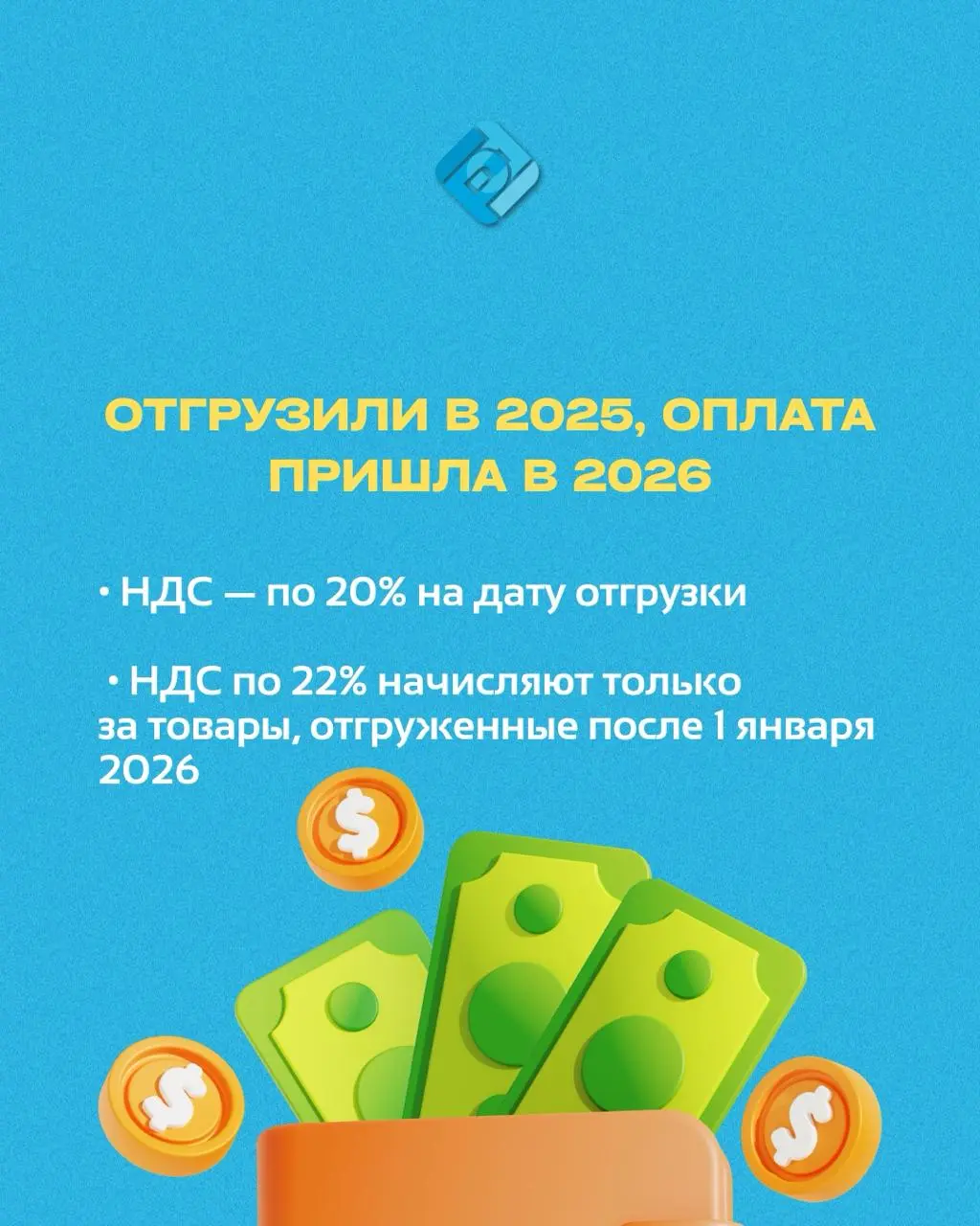 📢 Переходный период по НДС
Чтобы бизнес плавно перешёл на ставку 22%, в 2026 году будут действовать специальные правила для операций, начатых в 2025 году
Рассказали об этом подробнее в посте!
Возникли... | Сетка — социальная сеть от hh.ru