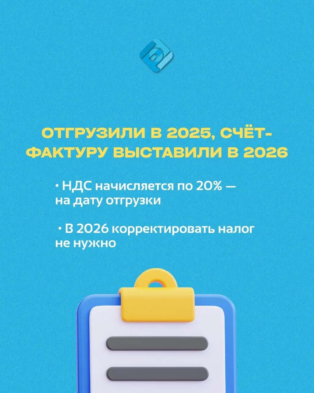 📢 Переходный период по НДС
Чтобы бизнес плавно перешёл на ставку 22%, в 2026 году будут действовать специальные правила для операций, начатых в 2025 году
Рассказали об этом подробнее в посте!
Возникли... | Сетка — социальная сеть от hh.ru
