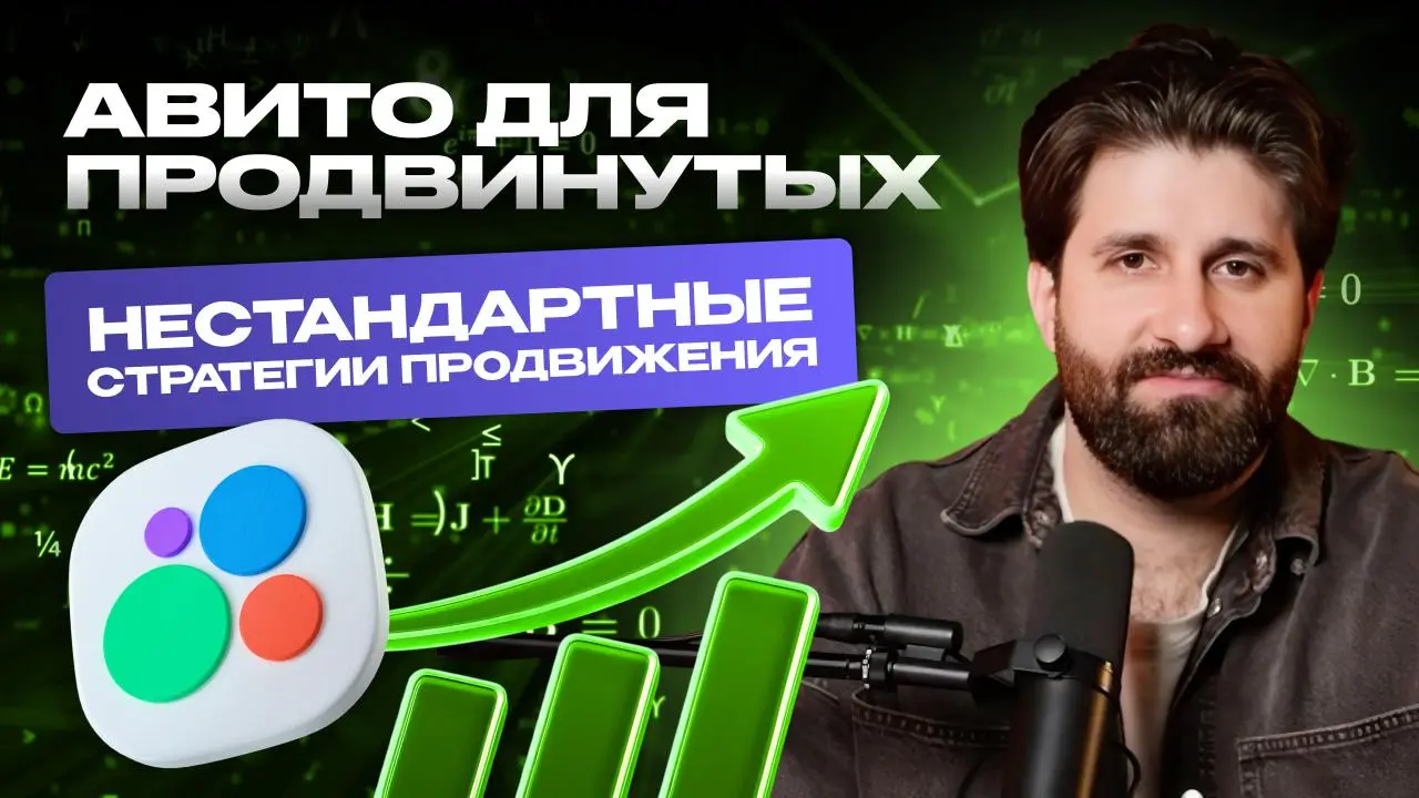 🎯 Стратегии продвижения на Авито: нестандартный подход к продвижению
Коллеги, забудьте всё, что вы знали о продвижении на Авито ❌
В новом выпуске без прикрас разбираю, почему классические инструменты ... | Сетка — социальная сеть от hh.ru