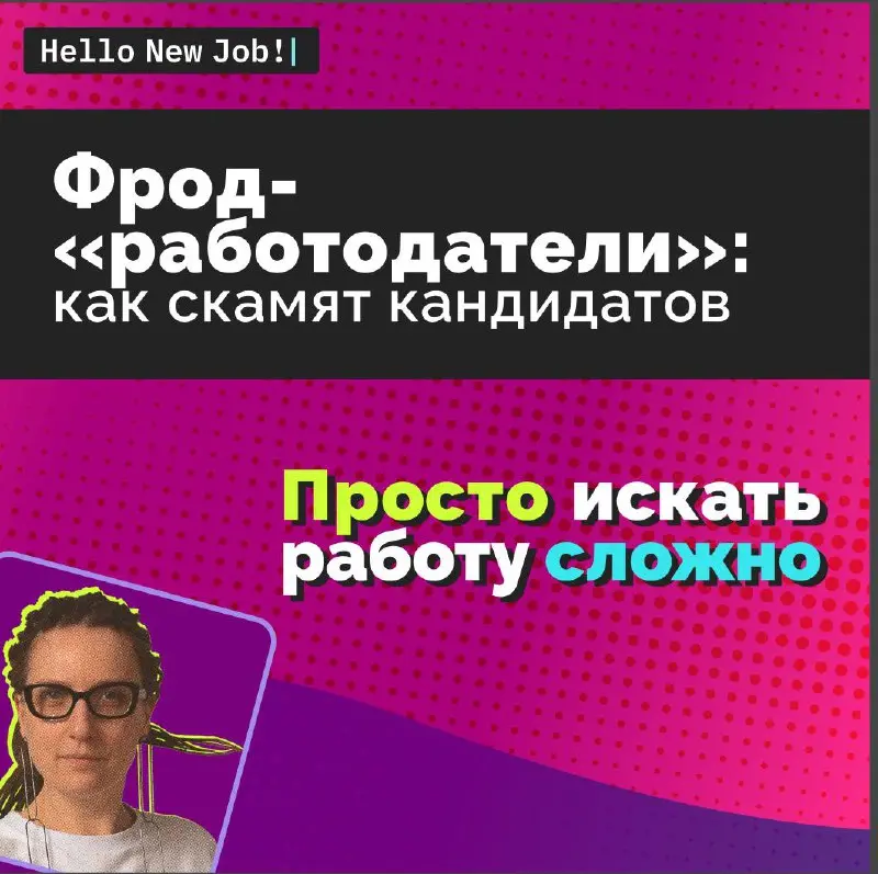 Фрод-«работодатели»: как сейчас устроен скам, на который ловят кандидатов | Сетка — социальная сеть от hh.ru