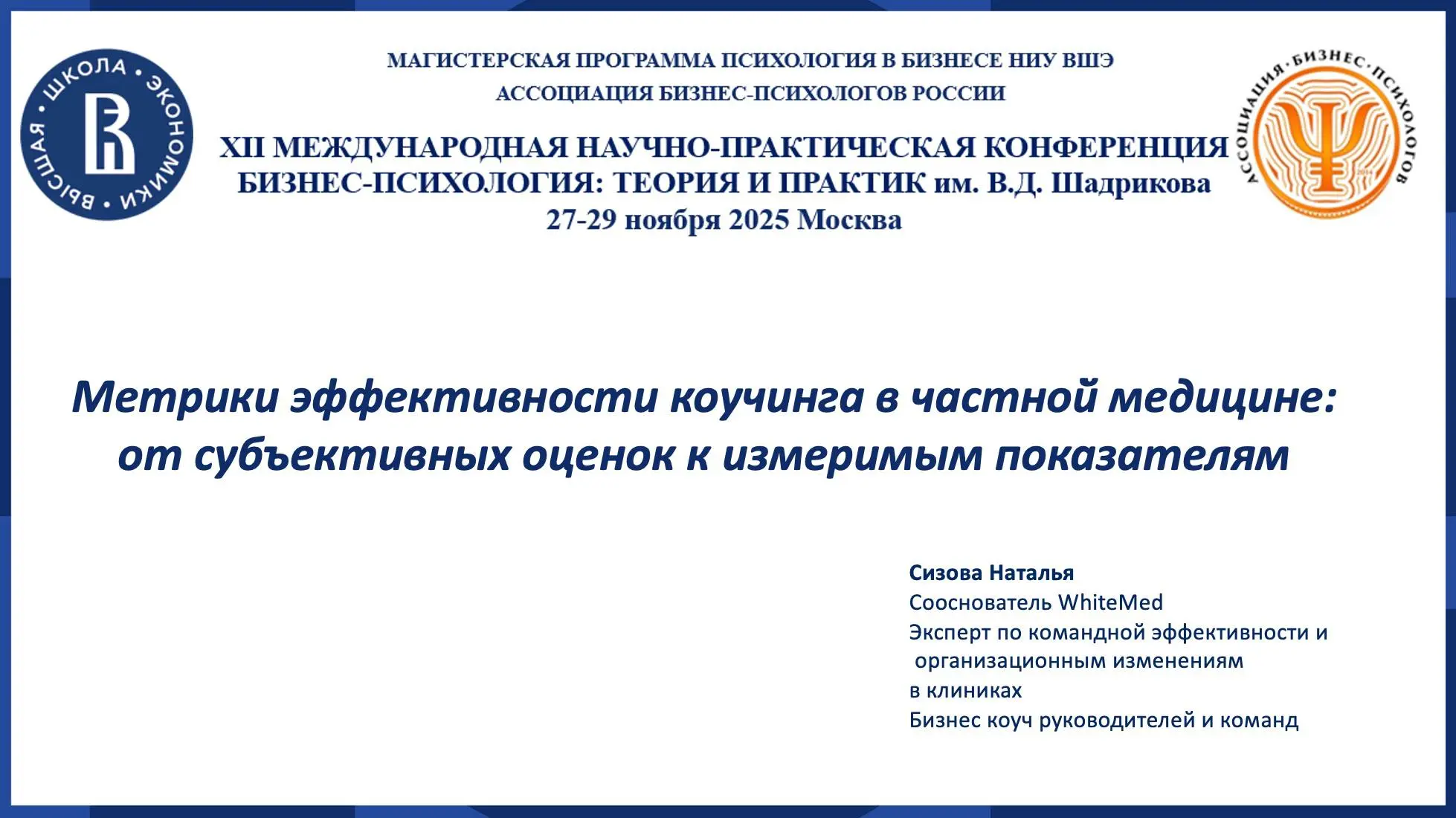 WhiteMed принял участие в 12-й международной конференции
"Бизнес-психология: теория и практика" им. В.Д. Шадрикова (НИУ ВШЭ, 27-29 ноября) | Сетка — социальная сеть от hh.ru