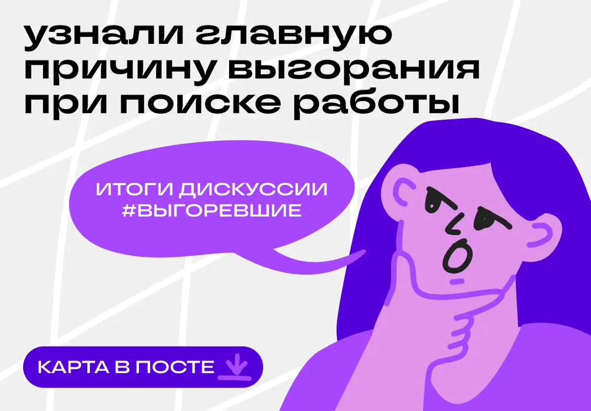 Узнали главную причину выгорания при поиске работы | Сетка — социальная сеть от hh.ru