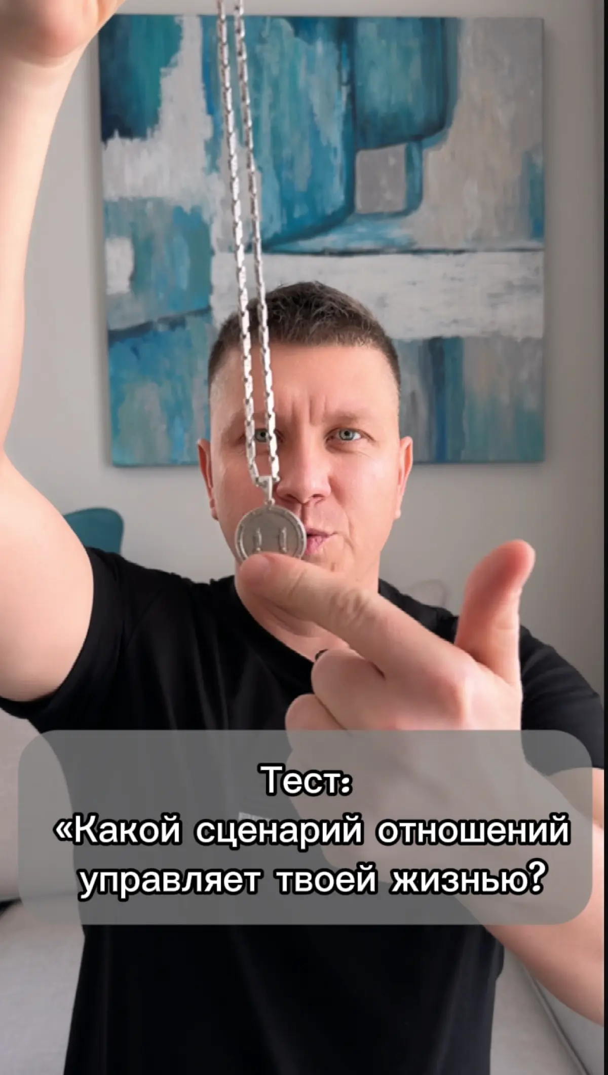 🔥 Тест: «Какой сценарий отношений управляет твоей жизнью?» | Сетка — социальная сеть от hh.ru