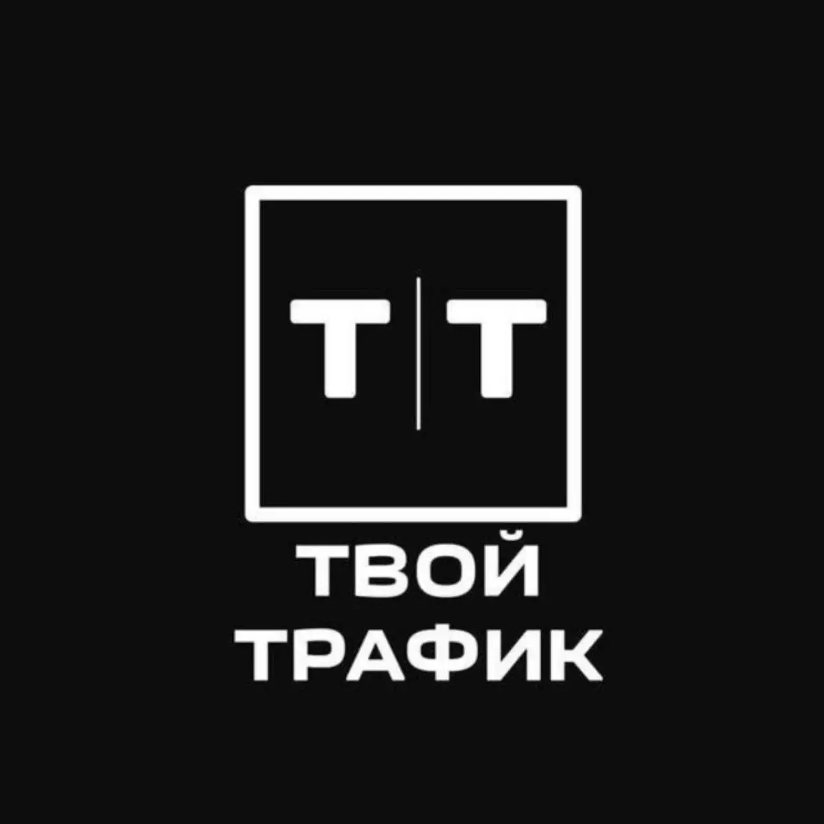 Владимир Твой-Трафик | Сетка — социальная сеть от hh.ru