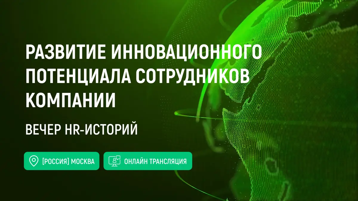 Развитие инновационного потенциала сотрудников компании🔥 | Сетка — социальная сеть от hh.ru