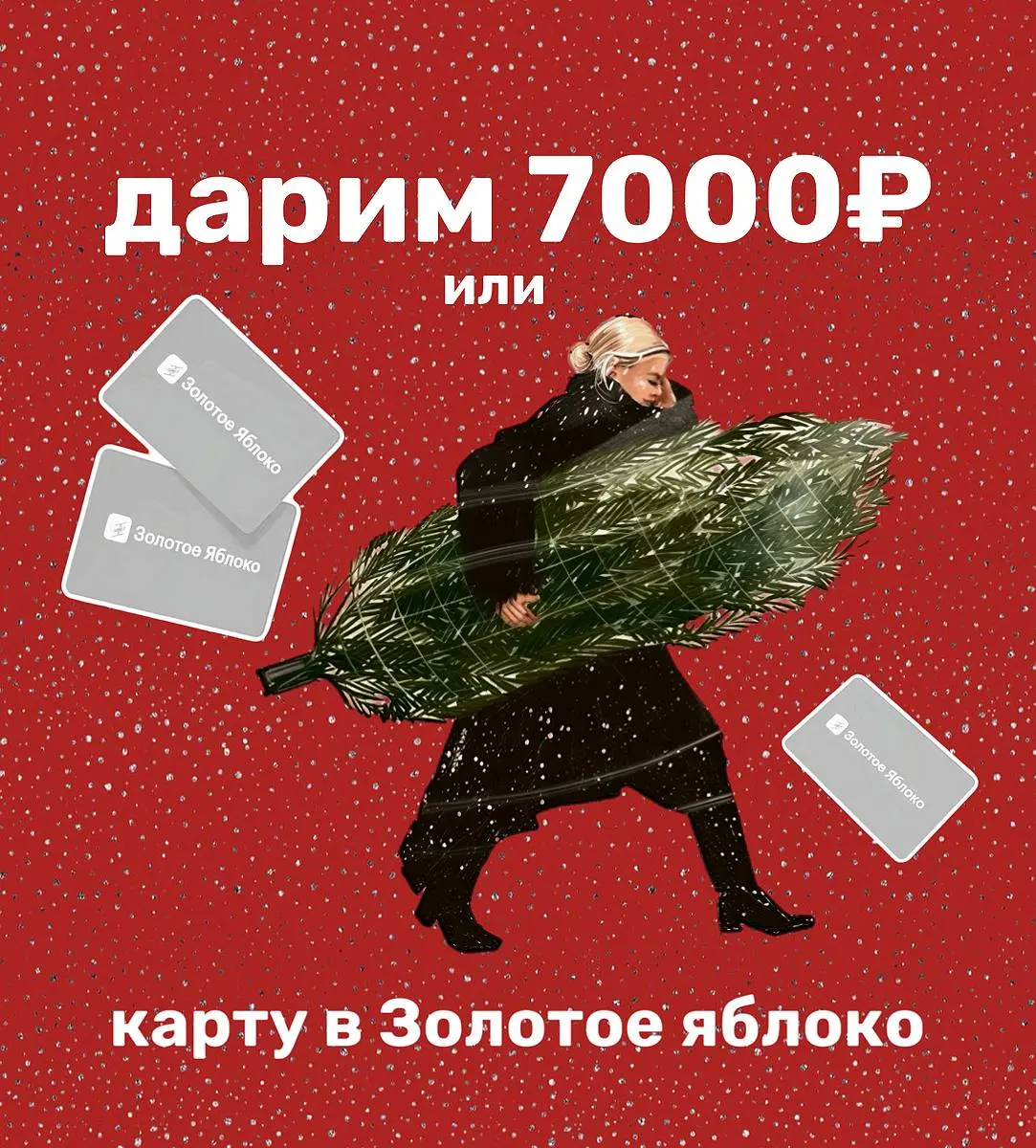 ho-ho-ho🎄🎀…
Решили с девочками порадовать Вас в первый день зимы и разыграть то, что нужно каждой!
Приз: карты в Золотое Яблоко или деньги
Призовых мест: 3
1 место – 4000₽
2 место – 2000₽
3 место – 10... | Сетка — социальная сеть от hh.ru