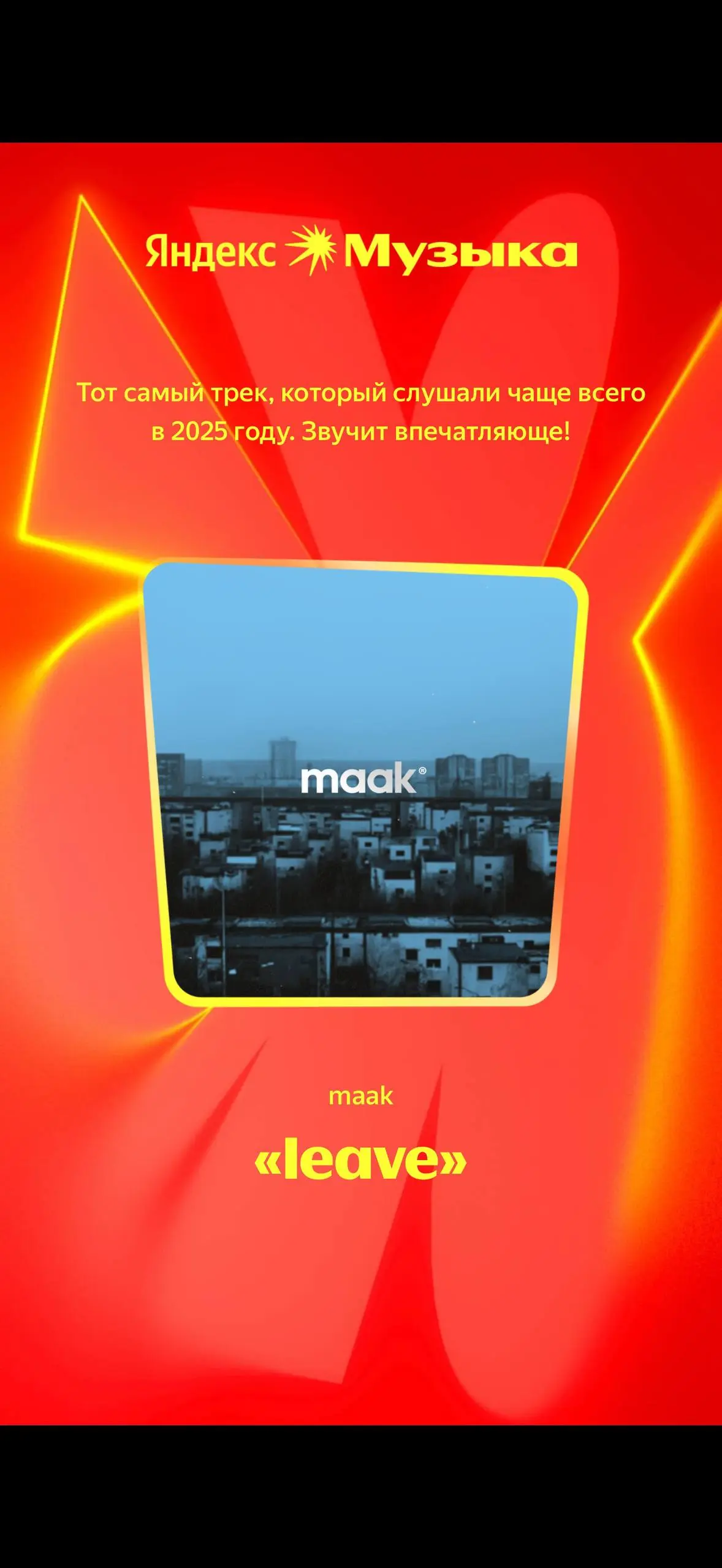☀️#blog — Наши итоги в Яндекс Музыке
Напоминаем, что в том году мы начали выпускать музыку на стриминги и хотели протестировать гипотезу — сможем ли набрать хоть какие-то прослушивания, не вложив в пр... | Сетка — социальная сеть от hh.ru