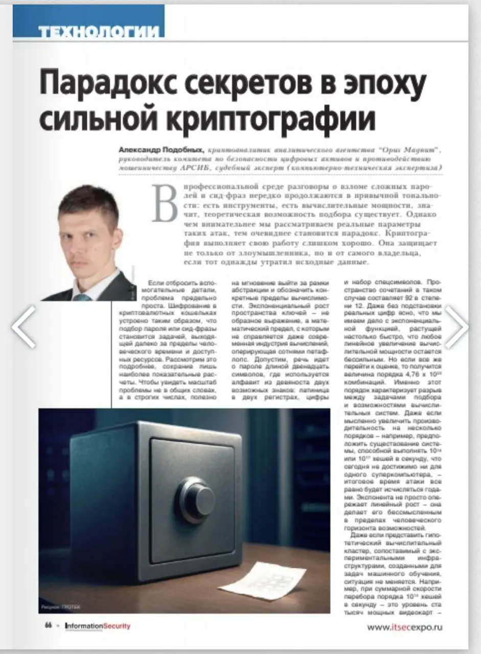 Новая публикация в 5-м выпуске журнала Информационная безопасность - Парадокс секретов в эпоху сильной криптографии ;)  
С коллегой обозрели основные инструменты и техники подбора забытого пароля и си... | Сетка — социальная сеть от hh.ru