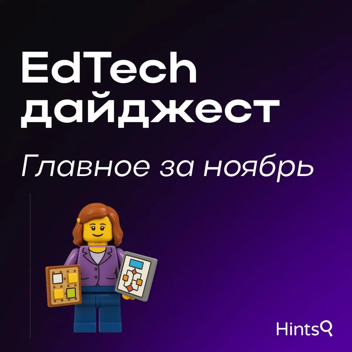 EdTech-дайджест от Hints: итоги ноября ✨ | Сетка — социальная сеть от hh.ru