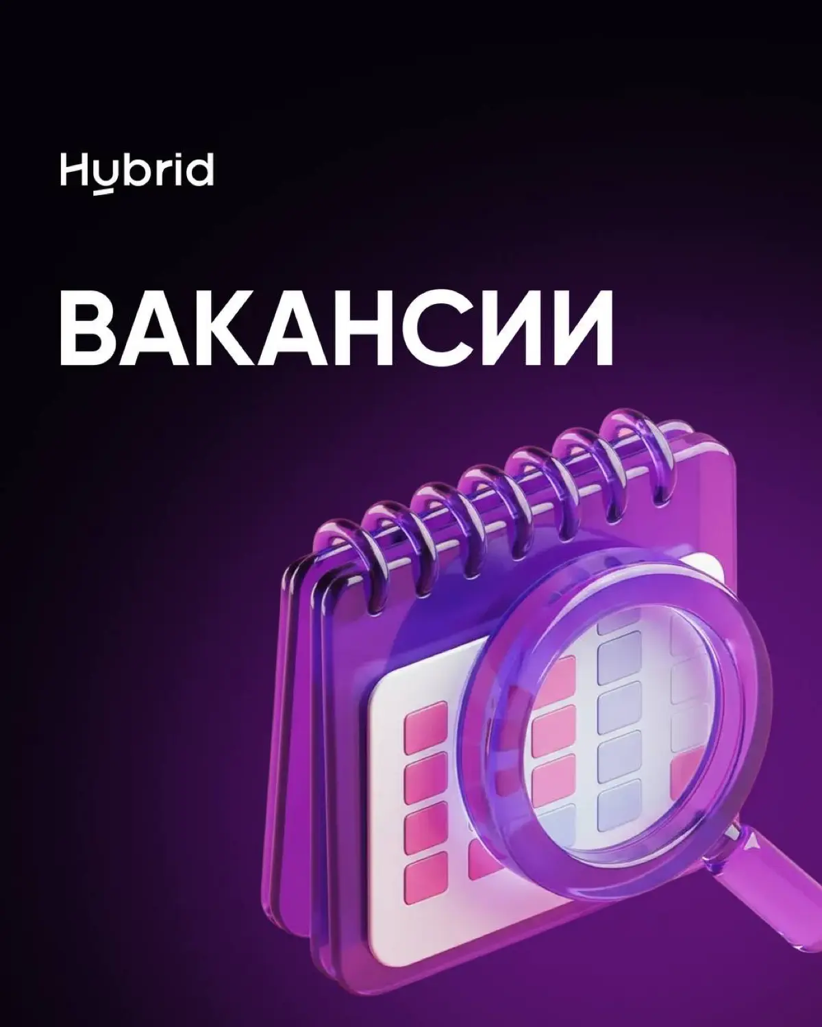 Hybrid вакансии | Сетка — социальная сеть от hh.ru