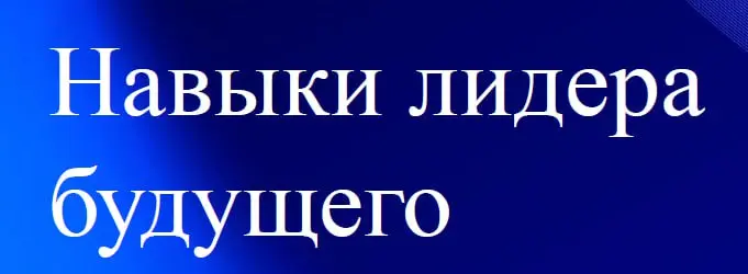 👽 Что определяет карьерный рост руководителей в 2025 году
Недавно я предлагала вам поучаствовать в исследовании навыков лидера будущего и обещала поделиться результатами | Сетка — социальная сеть от hh.ru