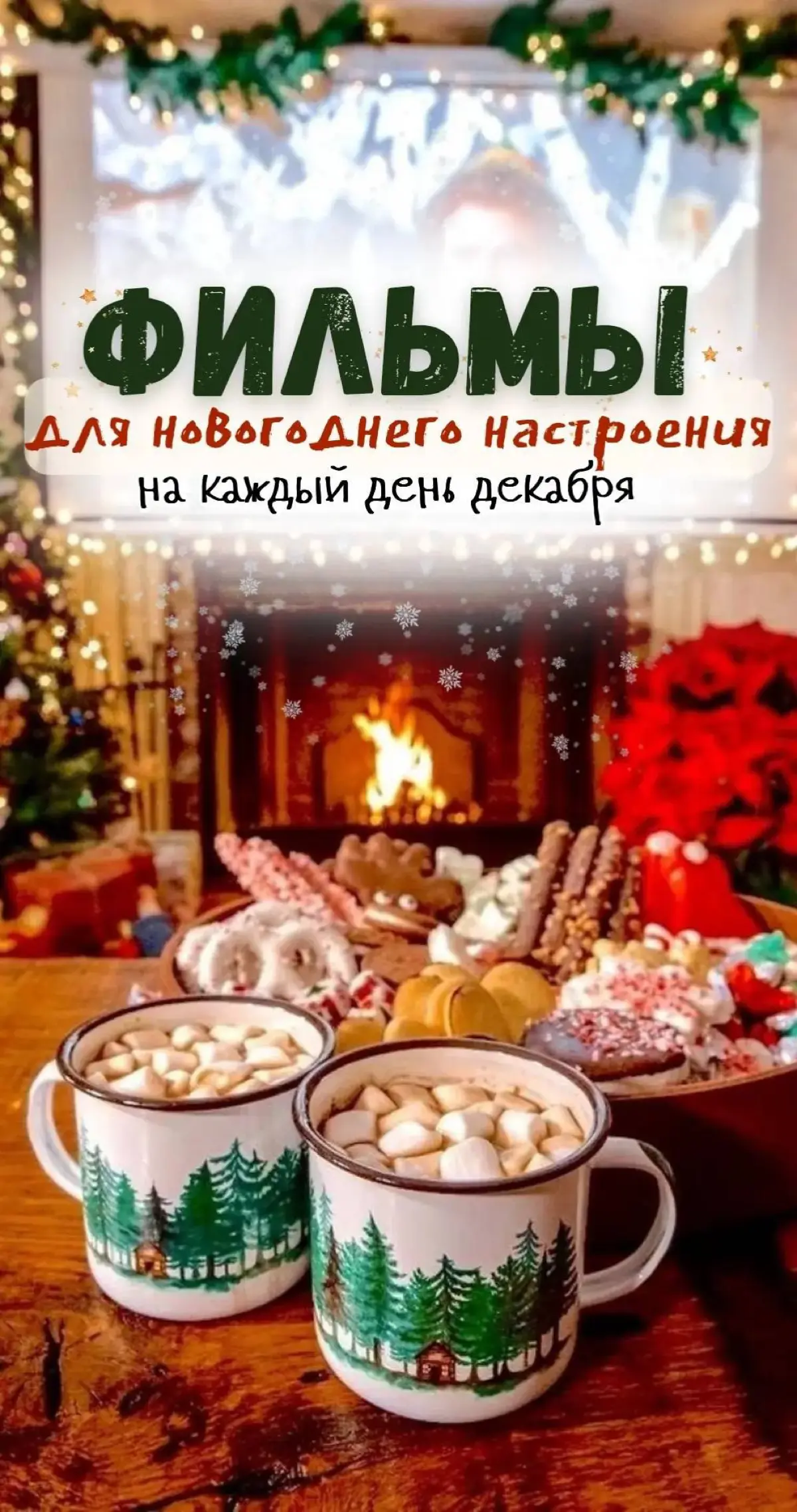 Новогодняя сказка 🎄 | Сетка — социальная сеть от hh.ru