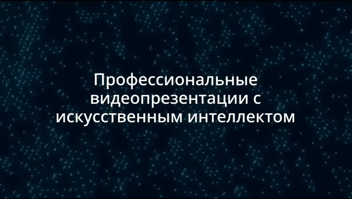 Всем привет. Я здесь новичок и это мой первый пост со своей работой. Сделал видеопрезентацию с помощью нового инструмента в котором ИИ и стоковые материалы | Сетка — социальная сеть от hh.ru