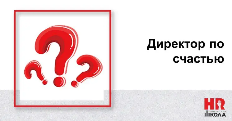 Директор по счастью: не модный титул, а бизнес‑стратегия
🔴Сегодня «счастье сотрудников» — не просто красивая фраза, а измеримый актив, влияющий на прибыль | Сетка — социальная сеть от hh.ru