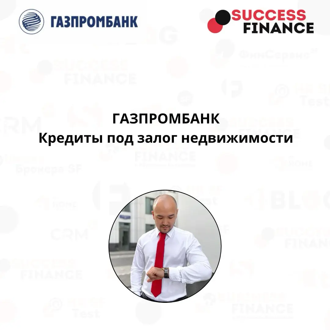 Кредитование под залог недвижимости: предложения Газпромбанка в 2025 году | Сетка — социальная сеть от hh.ru